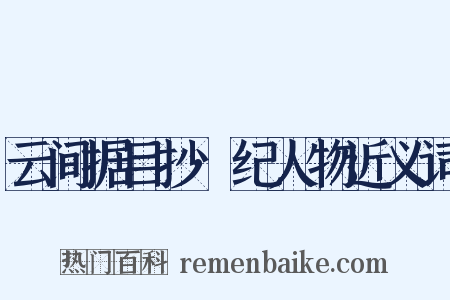 云间据目抄·纪人物近义词是什么意思的图片